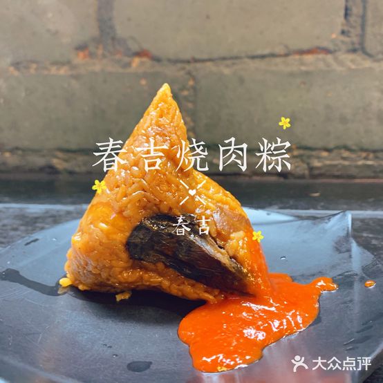 春吉烧肉粽·卤肉饭·猪脚饭(厦大店)