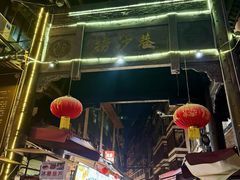 -捞沙巷