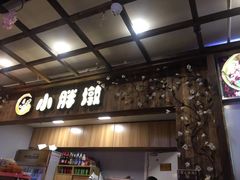 门面-小胖墩炝锅鱼(天钥桥路店)