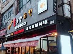 门面-富乐满韩国正宗炸鸡韩国料理(虹泉路店)