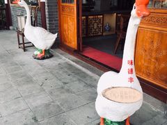 -味德丰·酱鹅(嘉兴新塍店)