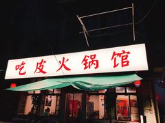 门面-吃皮火锅馆(苏宁店)