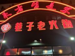 -巷子老火锅(大唐西市店)