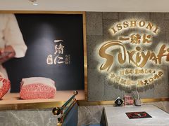 -一绪に寿喜烧(虹悦城店)
