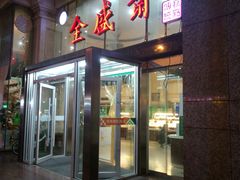 门面-清真全盛斋传统糕点(许士庙店)