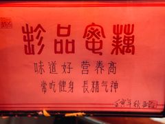 -方爷爷·方奶奶蜜藕
