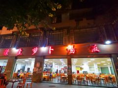 门面-荣生萝卜汤饭店
