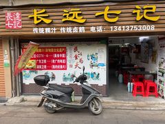-长远七记