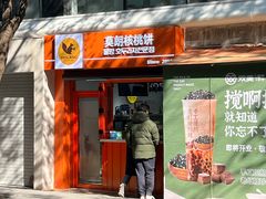 -莫朗核桃饼(虹泉路店)