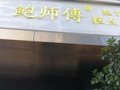 门面-鲍师傅糕点(江苏路店)