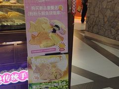 -粉粉乐鲷鱼烧(美罗城店)