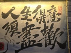 -三杯赤運·中式小酒馆(所城里店)
