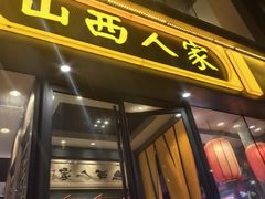 -山西人家(锦创书城店)