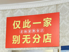 门面-老杨家熟食店