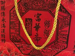 -富华斋饽饽铺·宫廷糕点·伴手礼(护国新天地店)