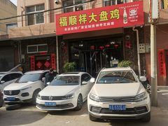 -福顺祥大盘鸡(临潼店)