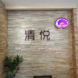 -清悦SPA美容