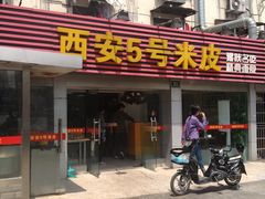 -西安五号米皮