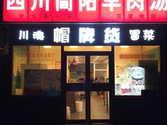 门面-四川简阳羊肉汤火锅(望花路西里店)