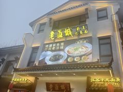 -老淮城·长鱼面(河下古镇店)