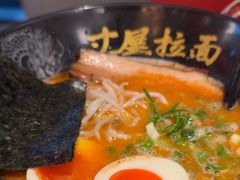 -寸屋拉面(凯德晶萃店)