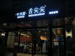 门面-舌尖尖牛肉面(甘南路店)