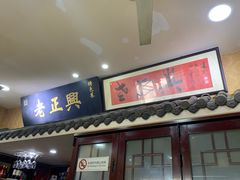 门面-广迎居老正兴菜馆