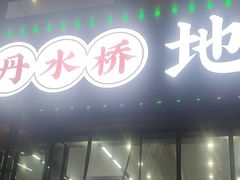 -丹水桥地锅鱼·翘嘴鲌·地方特色全鱼宴(丹江口大坝店)