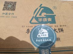 -李连贵熏肉大饼(金隅嘉品Mall店)