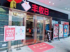 门面-丰收日·小海鲜·沪上家宴(顾村正大店)