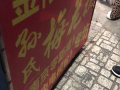 -孙氏梅花糕(马台街)