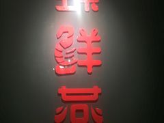-臻鲜燕海鲜融合餐厅(金陵style店)
