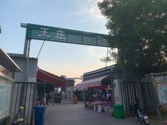 -王庄市场