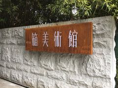 -箱美术馆私房菜(水晶郦城店)