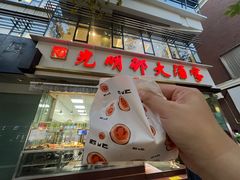 -光明邨大酒家(淮海路店)
