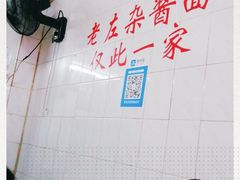 -珠宝街老左杂酱面馆