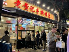 -老黄记手撕烤兔(玉林街店)