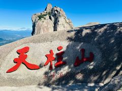 -天柱山风景区