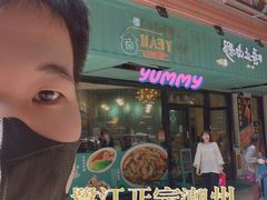 -唔止卤嘢·潮州府城菜(鹭江店)