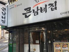 -金北顺大锅家(신사본점)