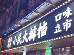 -小民大排档(马场角横路店)