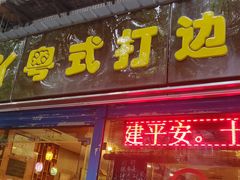 门面-丫丫汤膳打边炉(宏府408坊店)