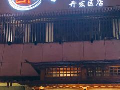 门面-鲁山人日本料理·放题·套餐(松卫北路店)