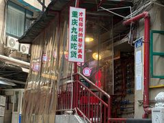 -聂发财重庆江湖菜(解放碑店)