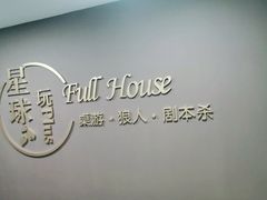 -FullHouse桌游狼人跑团剧本杀(徐家汇店)