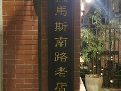 -古董花园(思南路42弄小区店)