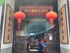 -新万鑫银丝面·非遗无锡味(惠山古镇店)