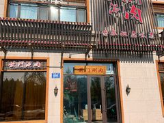门面-前门涮肉(群力店)