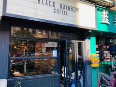 门面-black rainbow coffee