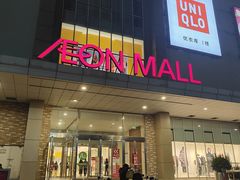 -AEON超市(永旺梦乐城泰达店)